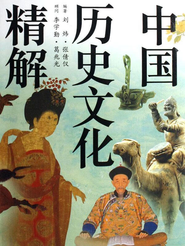 中国历史文化精解 刘炜 文化 9787806856802
