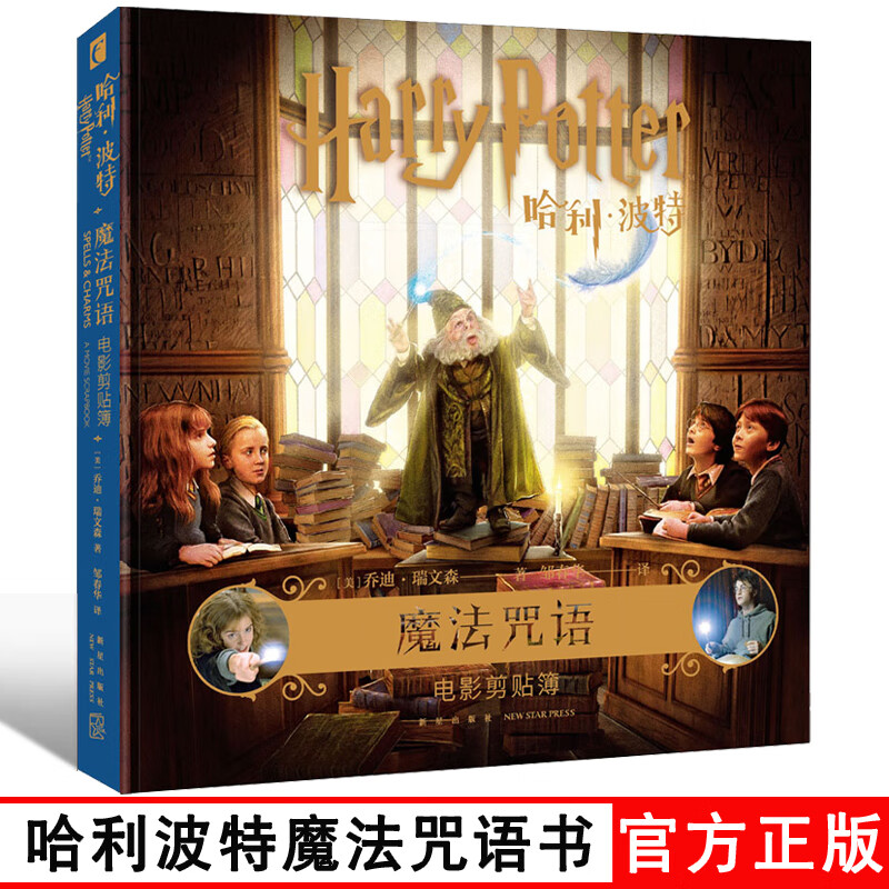 哈利波特咒语书咒语表魔咒书大全 哈利波特魔法咒语书