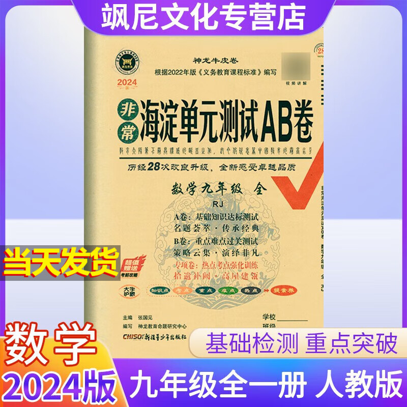2024版非常海淀单元测试AB卷九年级上下册全一册 数学 人教版
