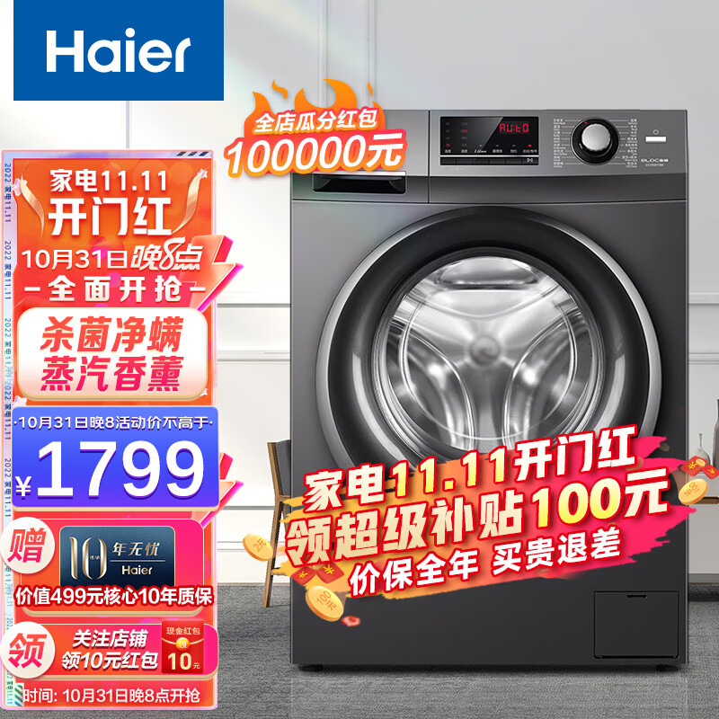 海尔（Haier）洗衣机全自动滚筒洗衣机家用大容量脱水机变频节能香薰除菌一级变频节能速洗羽绒羊毛洗衣机