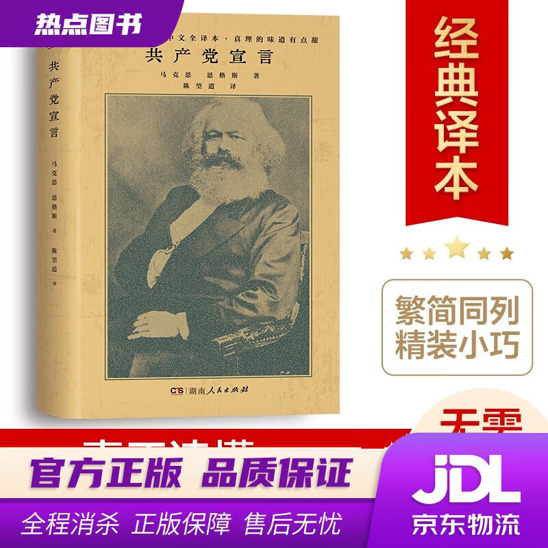 【新华书店】共产党宣言（1920年陈望道初版全译本！新增69条注释，修复56页文献，无需任何基础，也能真正读懂《共产党宣言》！） 马克思,恩格斯著,陈望道 译 湖南人民出版社