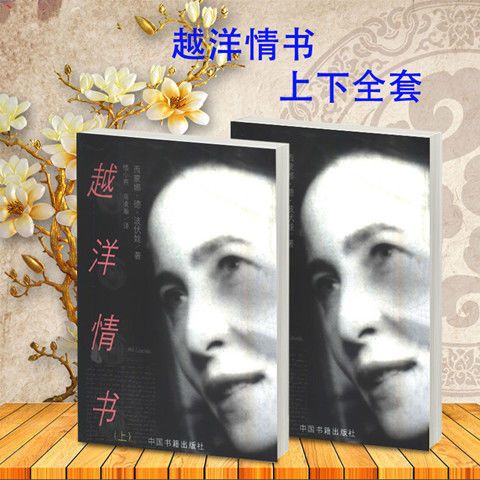 越洋情书 上下 全二册 西蒙娜·德·波伏娃著楼小燕 现货速发