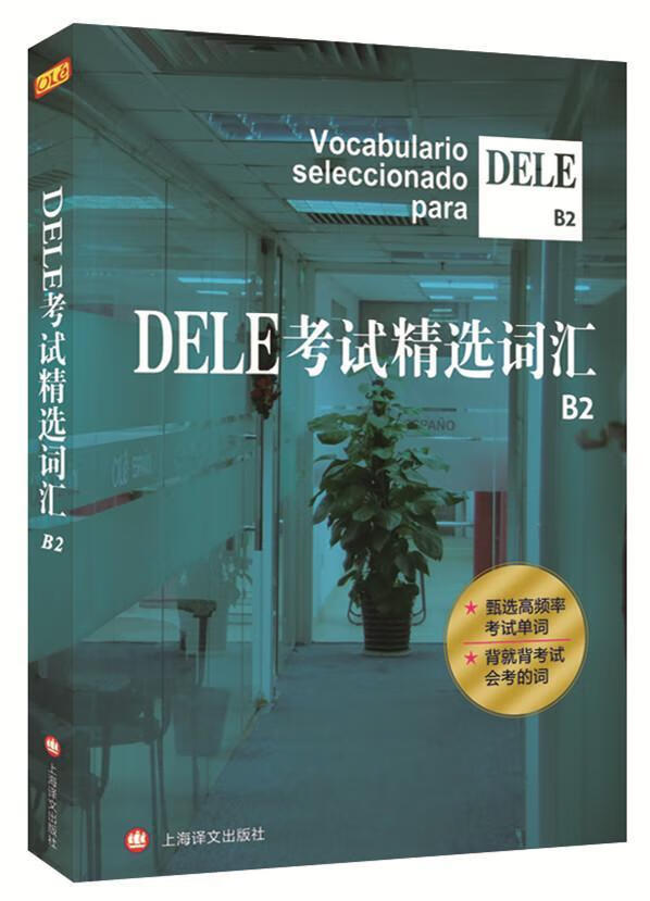 DELE考试词汇-B2沈洲上海译文出版社9787532768370 考试书籍