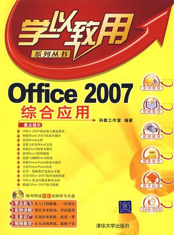 Office 2007综合应用 科教工作室编著【正版书】