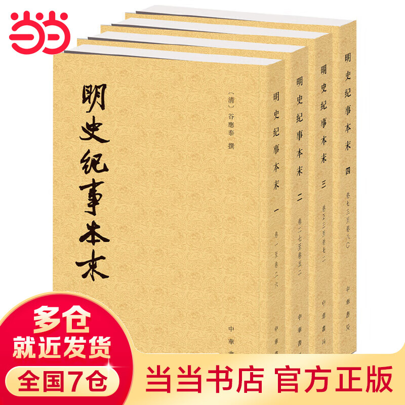 明史纪事本末（全4册）（历代纪事本末）