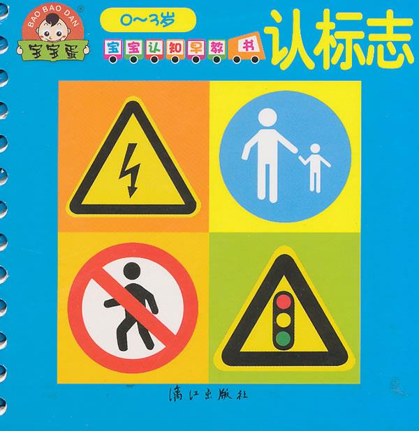 宝宝认知早教书认标志 于清峰 编著 9787540763534【正版图书】