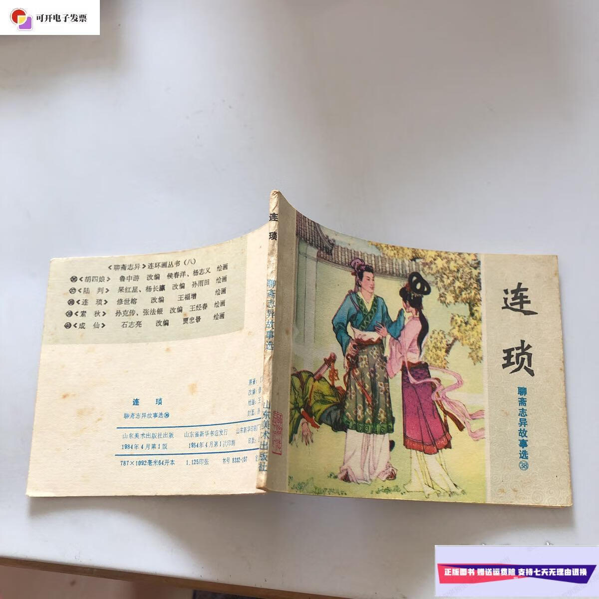 【二手9成新】连锁 聊斋志异故事选 /蒲松龄 山东美术出版社
