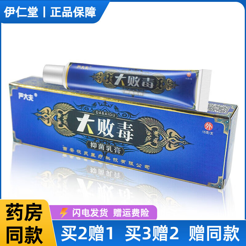 大败毒软膏草本抑菌乳膏 皮肤外用脱皮手脚大腿内侧身体潮湿痒15g 到