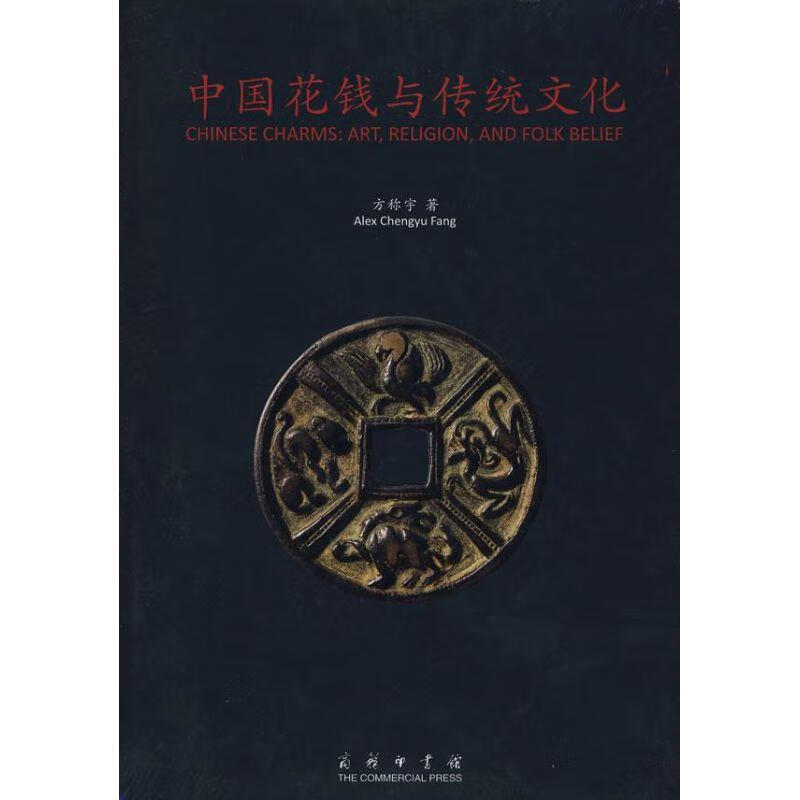 中国花钱与传统文化