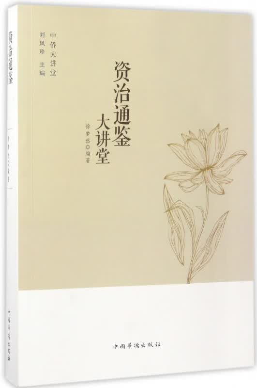 资治通鉴大讲堂/中侨大讲堂
