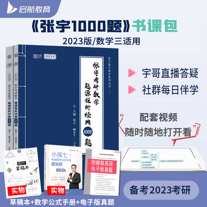 【官方现货】张宇2023考研数学题源探析经典1000题数一数二数三 张宇1000题可搭张宇基础30讲36讲徐涛考研政治核心考案优题库 张宇1000题数三（送重点题视频）