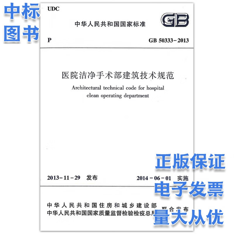 GB 50333-2013 医院洁净手术部建筑技术规范