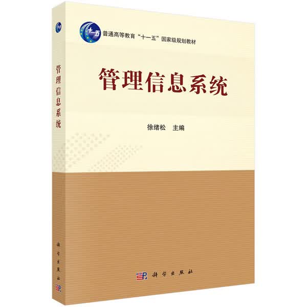 管理信息系统【正版图书】
