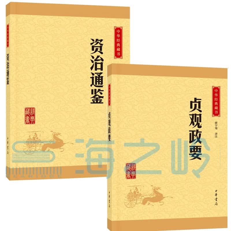 帝王治国谋略平装【2册】贞观政要+资治通鉴