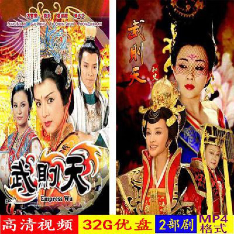 32g优盘【武则天(冯宝宝版) 武则天秘史】高清2部剧视频版 32g优盘