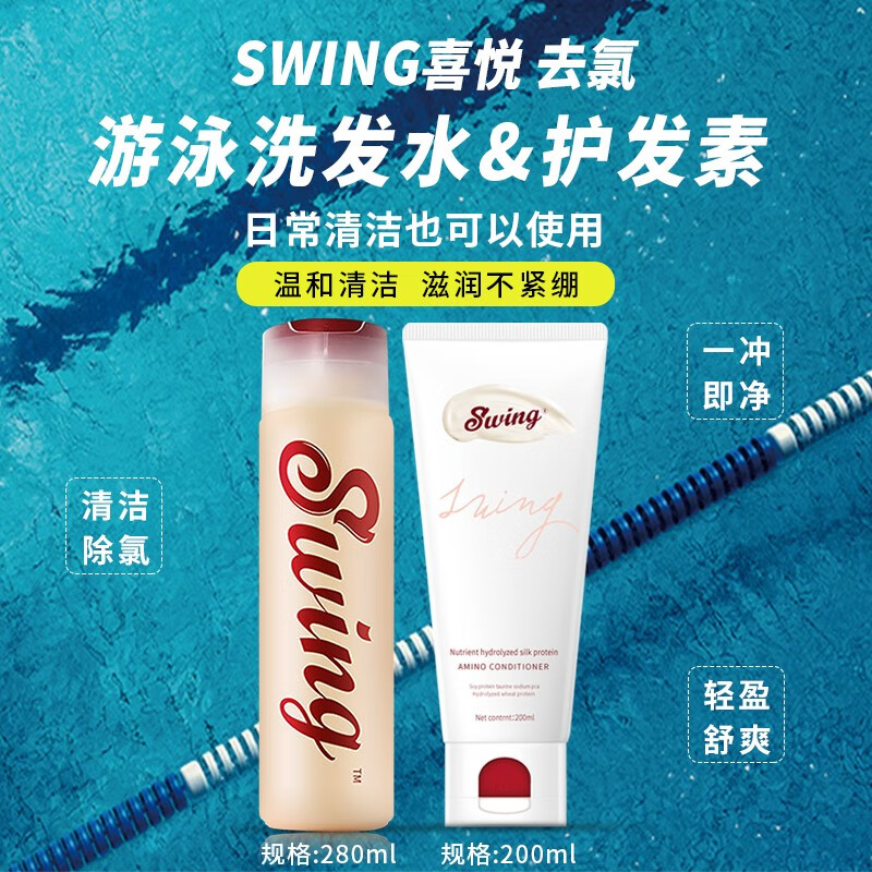 swing喜悦洗发水护发素游泳去氯除氯氨基酸护发专业游泳装备