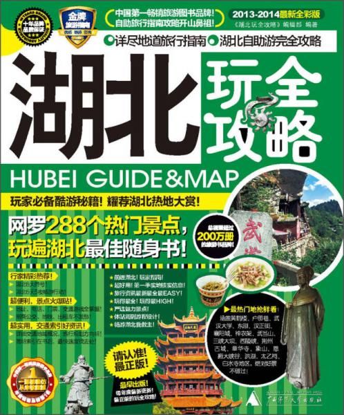 湖北玩全攻略2013-2014全彩版9787549530052