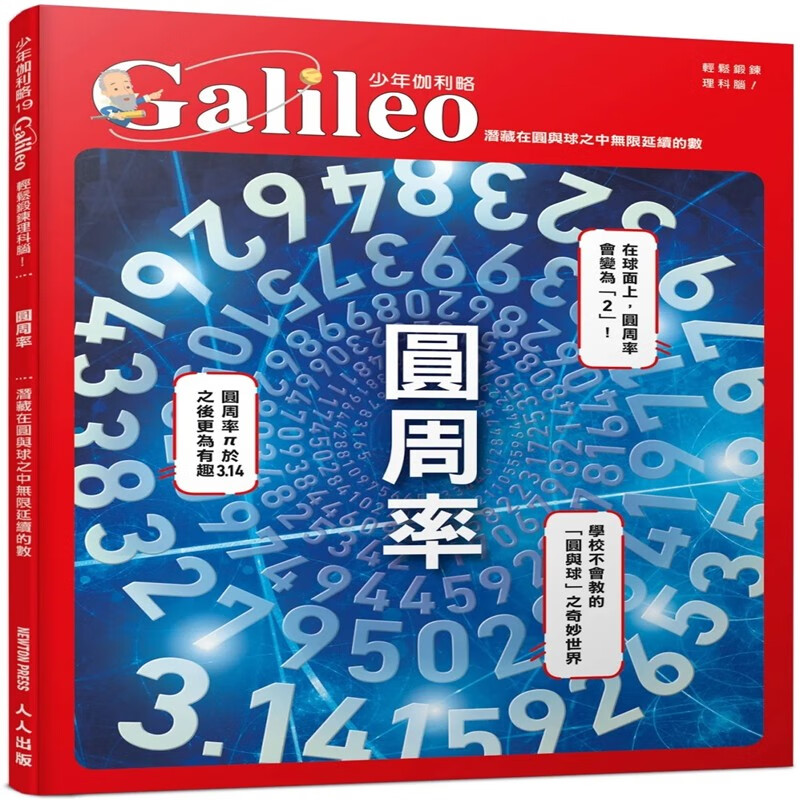 现货 圆周率：潜藏在圆与球之中无限延续的数 少年伽利略19 22 日本Newton Press 人人出版 进口原版
