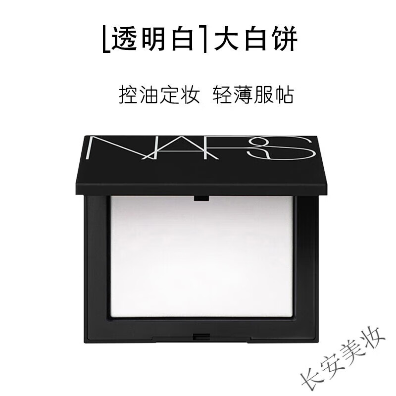 NARS纳斯蜜粉饼大白饼 五花肉/新年限定控油定妆提亮修容隐形毛孔 大白粉饼 10g   g片