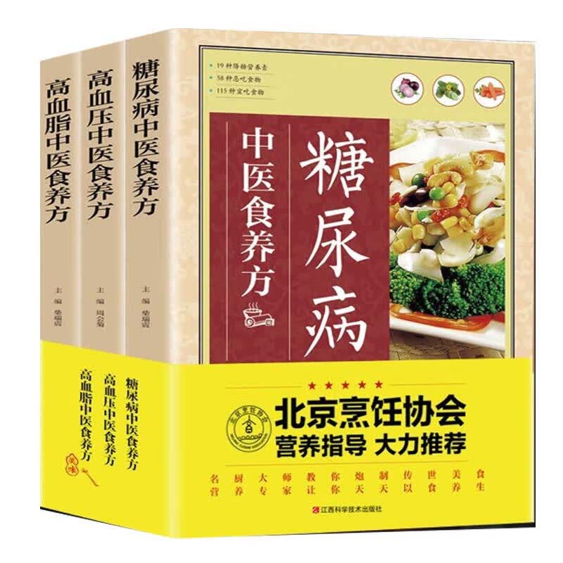 三高中医食养方3本（糖尿病、高血压、高血脂）