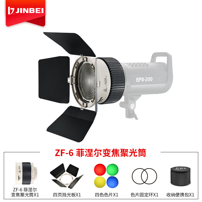 金贝（JINBEI） ZF-6菲涅尔变焦聚光筒LED摄影灯补光灯常亮灯控光附件视频微电影调焦聚光镜头 EF-ZF6聚光筒