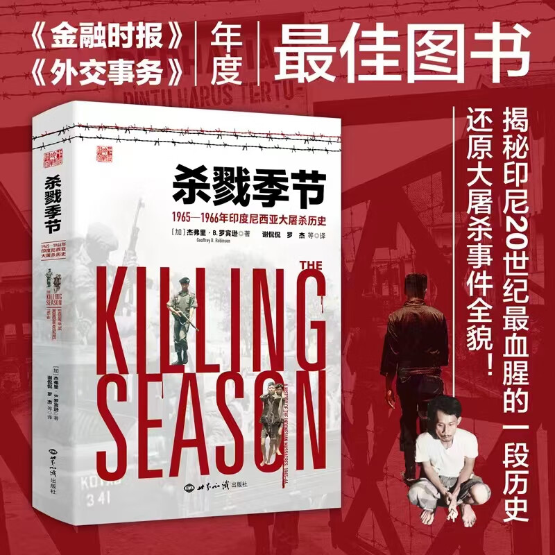 杀戮季节——1965—1966年印度尼西