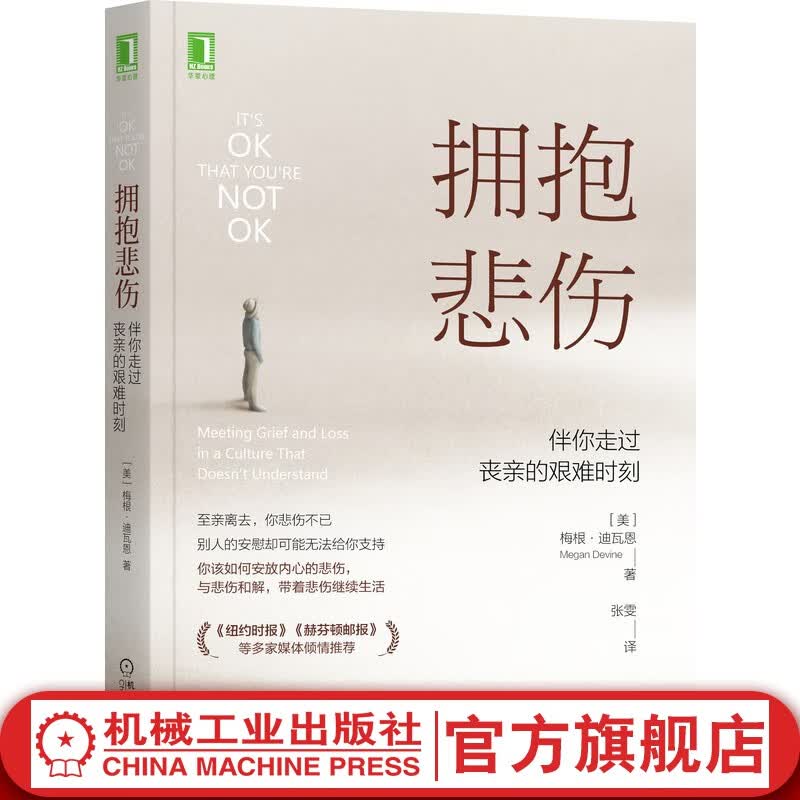 官网 拥抱悲伤 伴你走过丧亲的艰难时刻 梅根 迪瓦恩 心灵疗愈 抑郁 焦虑 情绪 心理治疗 咨询