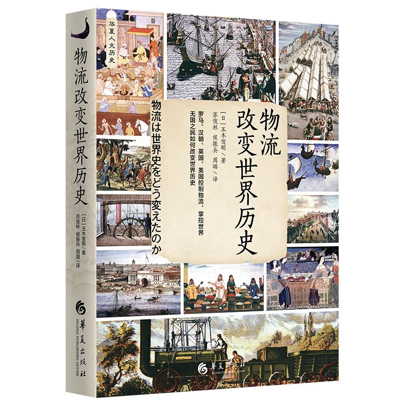 物流改变世界历史 (日)玉木俊明 著 苏俊林,侯振兵 译 物流管理