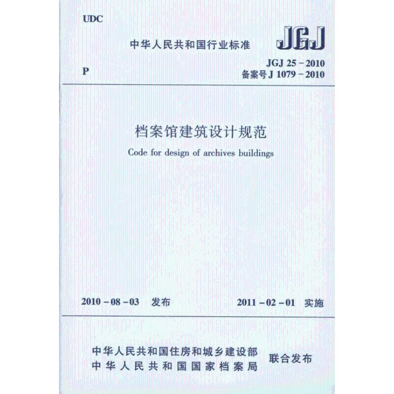 JGJ25-2010 档案馆建筑设计规范 中国建筑工业出版社