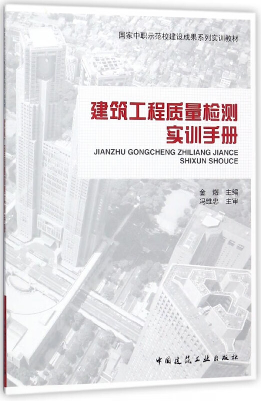 建筑工程质量检测实训手册(国家中职示范校建设成果系列实训教材)