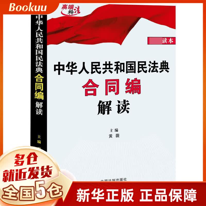 中华人民共和国民法典合同编解读