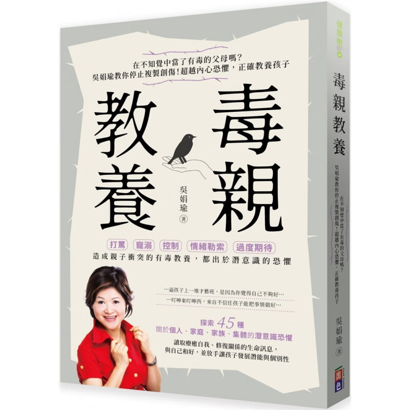 预订台版 毒亲教养 吴娟瑜教你停止复制创伤正确教养孩子45堂爱自己挺孩子的父母成长课
