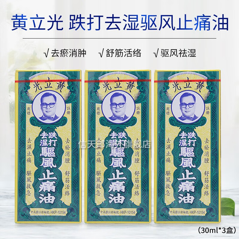 居家常备驱风油跌打酒跌打损伤药品祛风湿舒筋活络 黄立光 跌打去湿