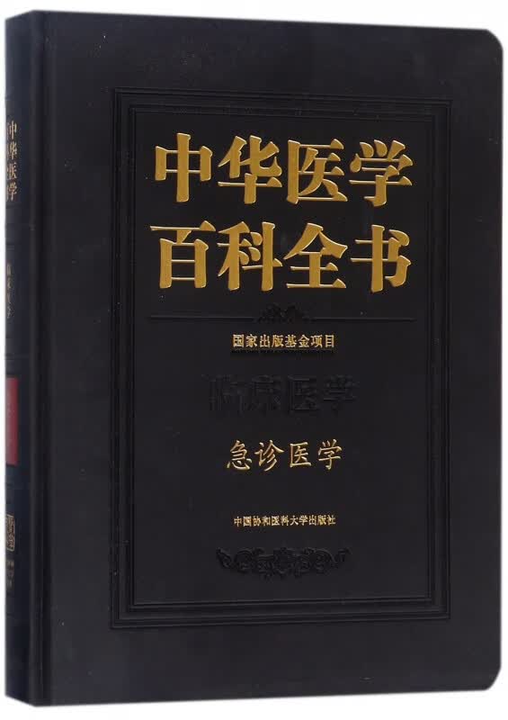 中华医学百科全书(临床医学急诊医学)(精)