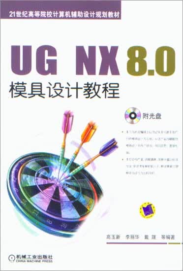 UG NX 8.0模具设计教程-(含1CD) 高玉新|3911174