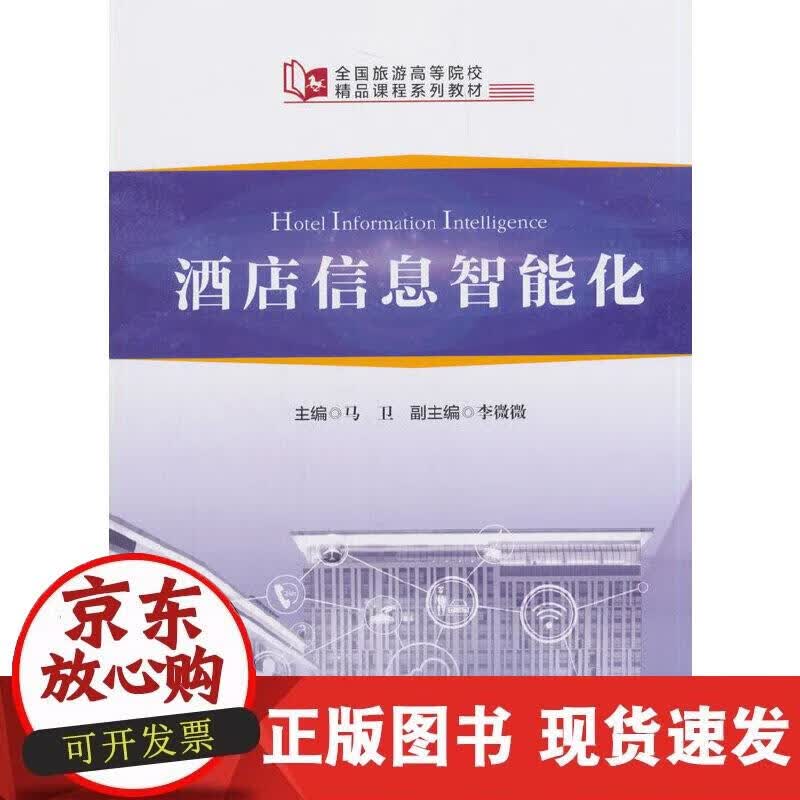 【正版现货】全国旅游高等院校精品课程系列教材--酒店信息智能化
