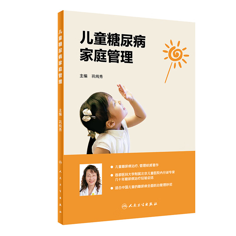 儿童糖尿病家庭管理