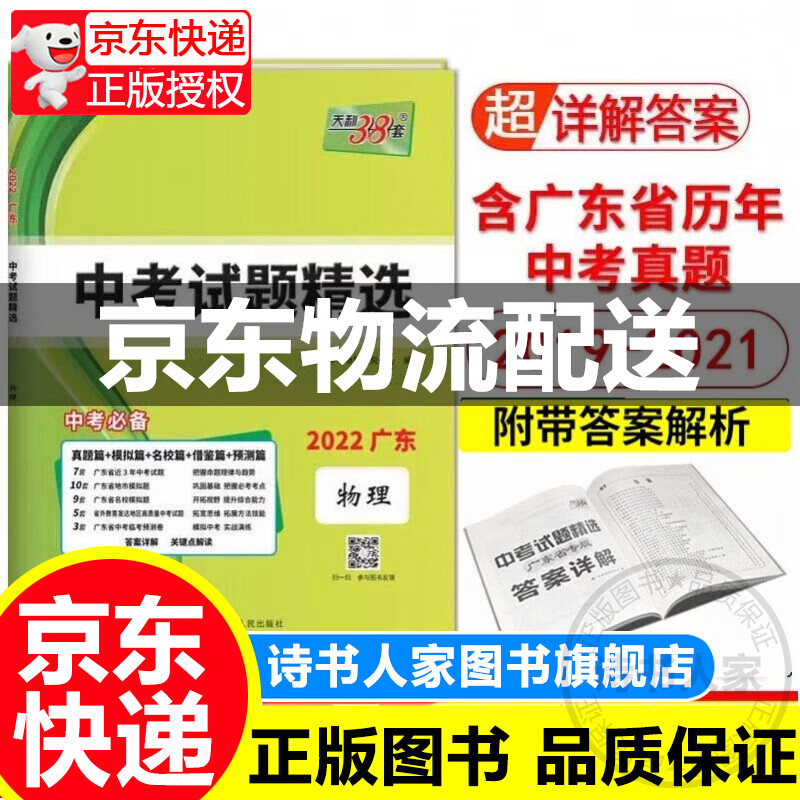 2022版天利38套 广东省中考试题精选 物理 附答案解析 广东中考物理考试真题篇模拟篇借鉴篇预测篇