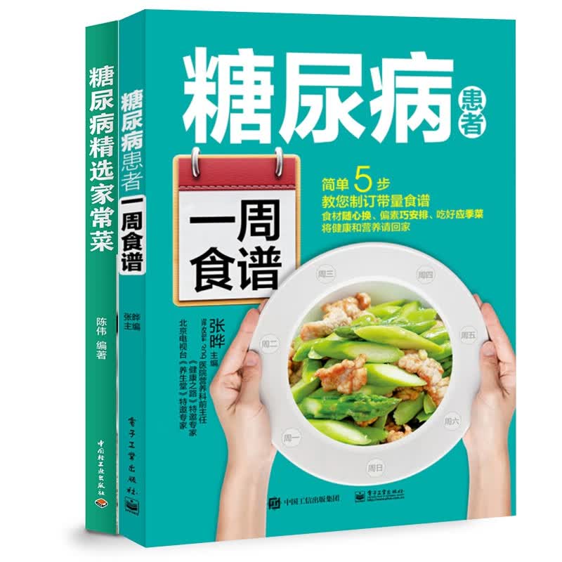 糖尿病患者一周食谱+糖尿病精选家常菜 共2册