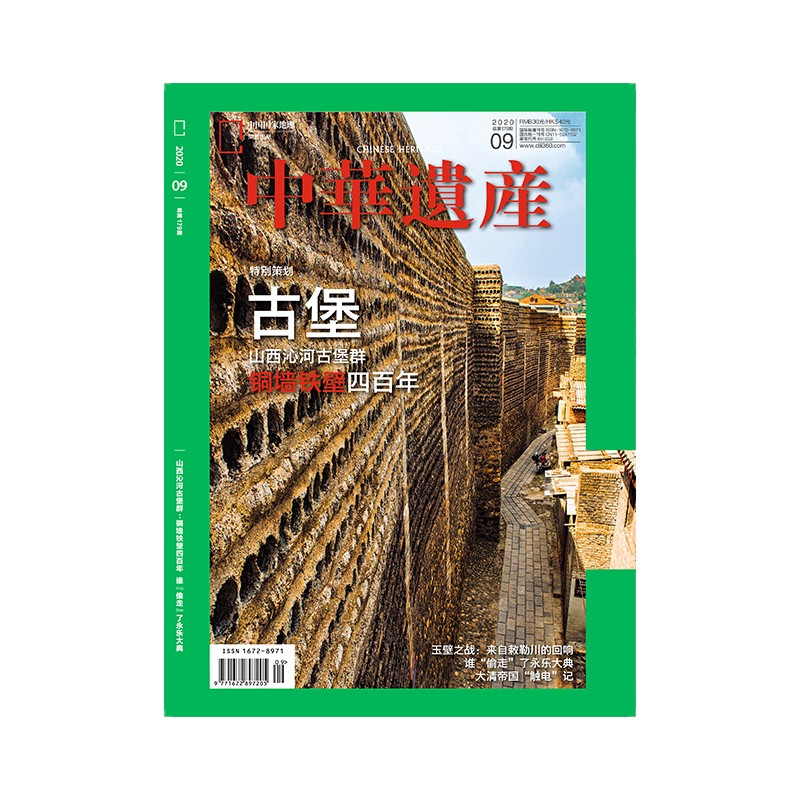 2020年9月刊 中华遗产古堡 永乐大典 玉璧之战 正版期刊