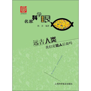 远古人类 我们是猿人后裔吗