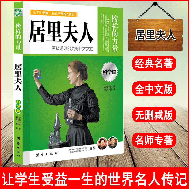 居里夫人 榜样的力量 让学生受益一生的世界名人传记科学篇小学初中高中生青少年课外阅读精选教辅书籍居里