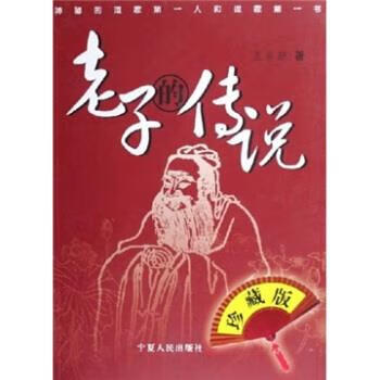 老子的传说【好书,下单速发】