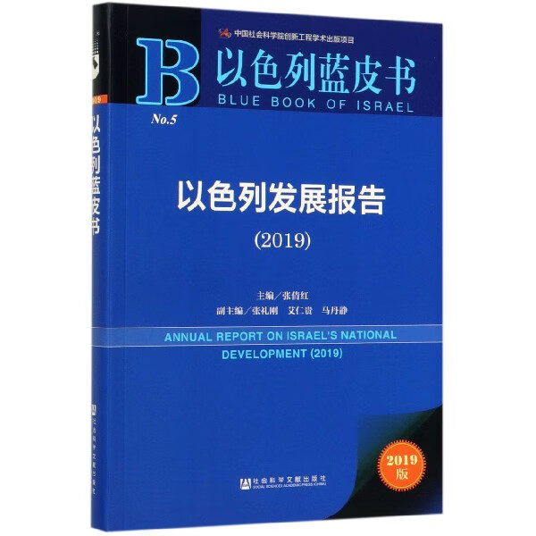 以色列发展报告(2019)/以色列蓝皮书