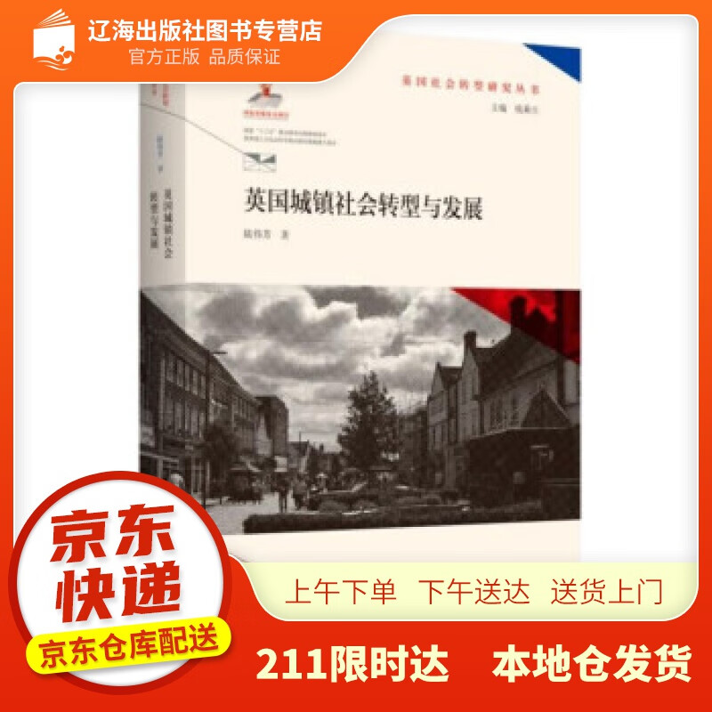 【新华正版图书】英国城镇社会转型与发展(英国社会转型研究丛书钱乘旦主编） 陆伟芳 著 南京师范