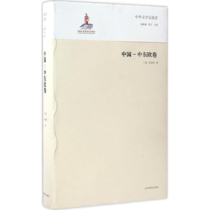 中外文学交流史中国-中东欧卷