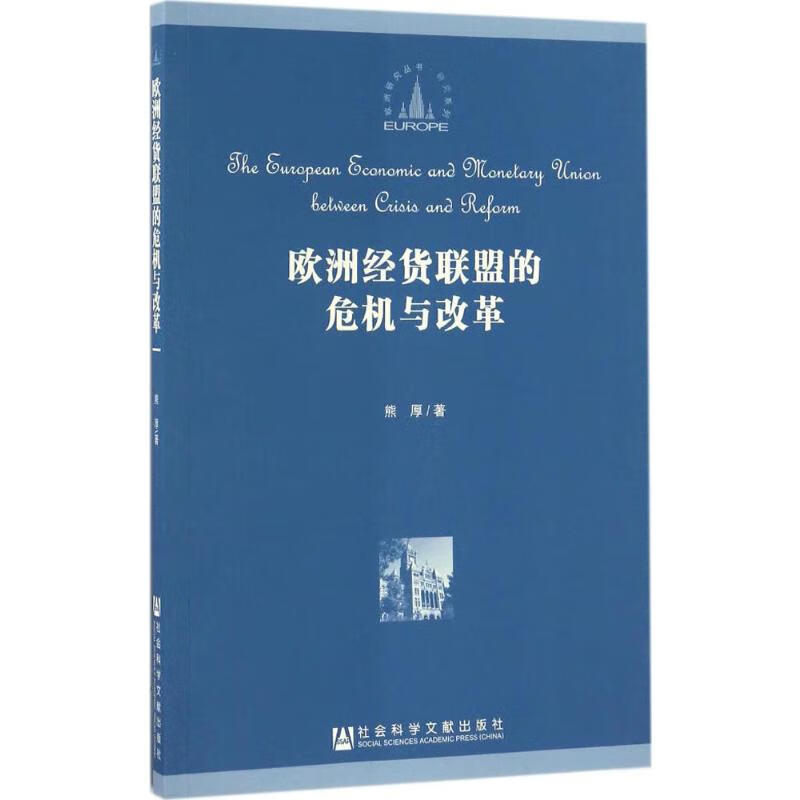 欧洲经货联盟的危机与改革