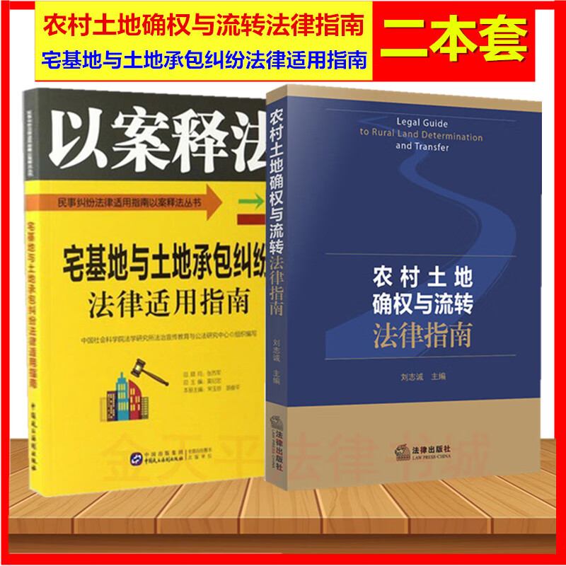 正版二本套农村土地确权与流转法律指南+宅基地与土地承包纠纷法律适用指南以案释法版