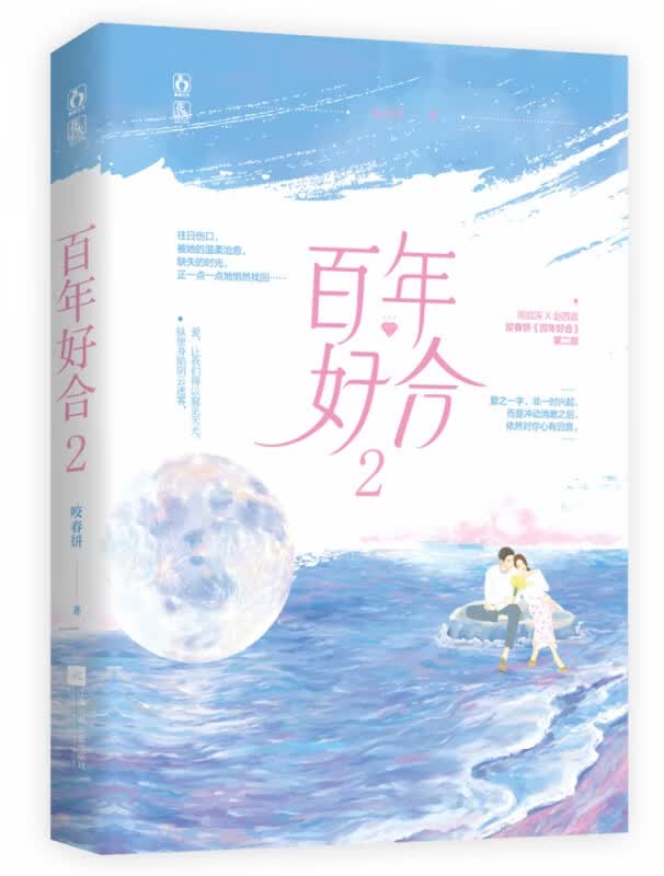 百年好合2