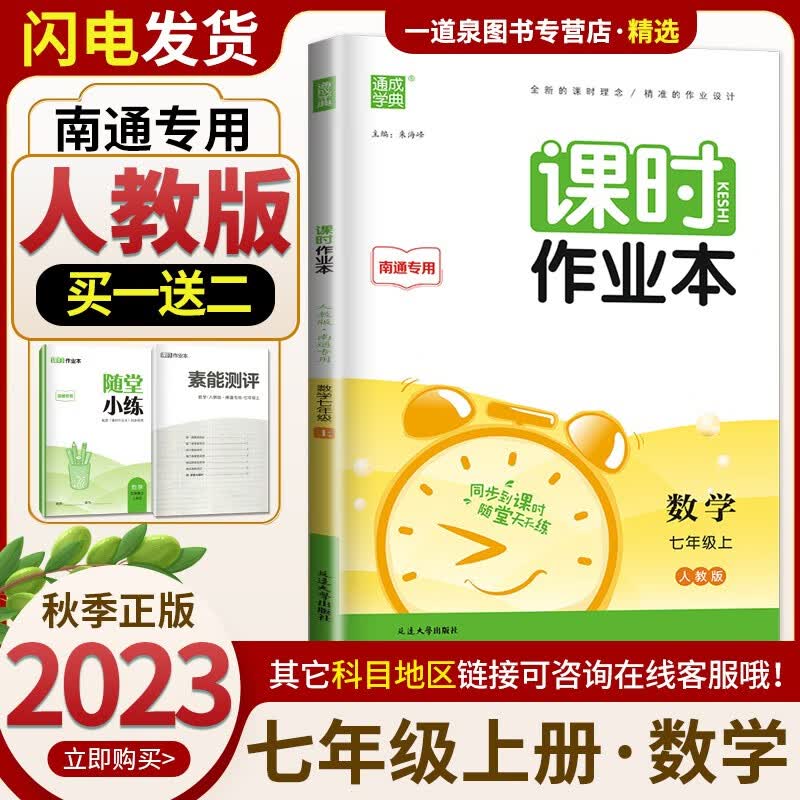 上下册自选】2023-2024新版通城学典课时作业本语文数学英语历史道德与法治七年级下上 7年级初一上册下册同步课时单元期中期末练习检测练习册教辅资料 【23秋】七年级数学上册 人教版【南通专用】